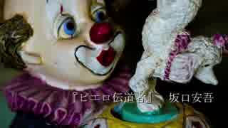 【朗読】『ピエロ伝道者』　坂口安吾
