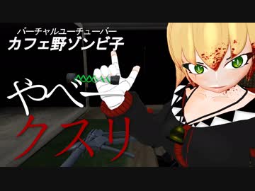 ゾンビ子 謎のウイルスを発見する