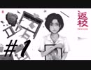 台湾産ホラーゲームの名作 -返校 Detention- #1