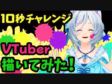 【激ムズ】10秒チャレンジに挑戦！VTuber描いてみた
