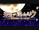 【念願コラボ✨】来世デ逢イマショウ＊歌ってみた【あしゅ＆ちいま☆】