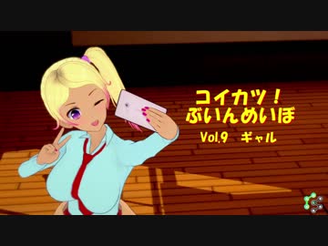 [コイカツ！]コイカツぶいんめいぼ Vol.9『ギャル』