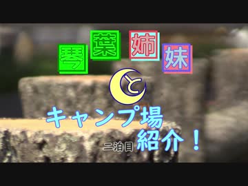 琴葉姉妹とキャンプ場紹介！　２泊目