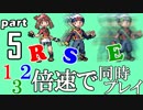 速さが違うポケモンRSE同時にクリアしようや【5】