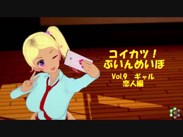 [コイカツ！]コイカツぶいんめいぼ Vol.9『ギャル 恋人編』