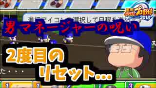 パワプロ18 栄冠ナイン リセット世代をさらにリセットするという暴挙 17 サクセス １ ニコニコ動画