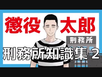 【VTuber】5分でやっぱり為になる、刑務所知識総集編
