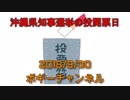 ボギー大佐の言いたい放題　2018年09月30日　21時頃　放送分