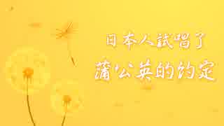 周杰倫さんの蒲公英的約定を歌ってみました！