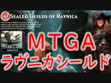 【開封大好き】成長するラヴニカシールド~構築＆初戦~【MTGA】