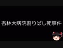 【ゆっくり朗読】ゆっくりさんと日本事件簿 その79