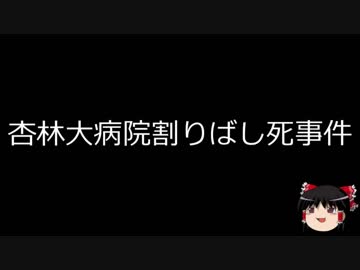 【ゆっくり朗読】ゆっくりさんと日本事件簿 その79