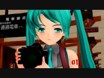 【MMDドラマ？】Ｌ―撮り鉄な彼女　in 豊倉市