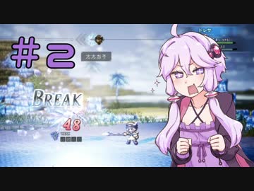 【OCTOPATH TRAVELER】世界を旅する行商人ゆかり Part2【結月ゆかり実況】