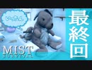 【MistSurvival】車のパーツがどんどん消えていく：#08(一旦最終回)