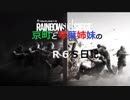 京町と琴葉姉妹のＲ６Ｓ日記10