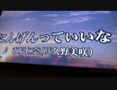 【多次元VTuber】歌ってみた「にんげんっていいな(市原仁奈)」【片山昭浩の嫁】《JTV熊本支部》