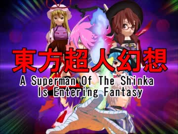 神化の超人が幻想入り　第４９話