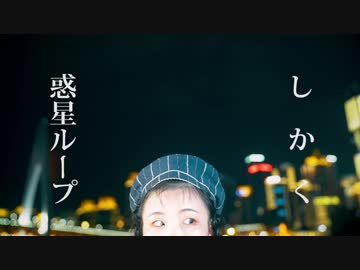 【刺客】☆★惑星ループ★☆