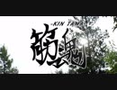 【コスプレMV】国広兄弟で”筋魂-Kin Tama-”【刀剣乱舞】