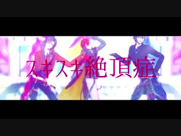 【MMD文アル】スキスキ絶頂症【bri】