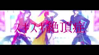 【MMD文アル】スキスキ絶頂症【bri】