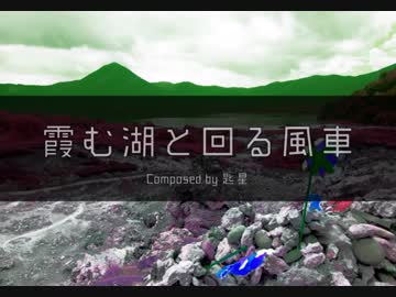 【東方風自作曲】霞む湖と回る風車