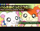 ハム太郎とっとこうた (MX HIMAWARI MIX)