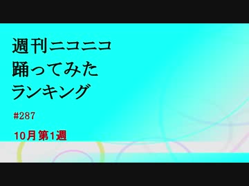 週刊ニコニコ踊ってみたランキング　#287　10月第1週