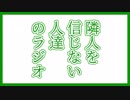 【ラジオ】隣人を信じない人達のラジオ 【No.5】