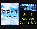 GITADORA Matixx 復活曲大全!!