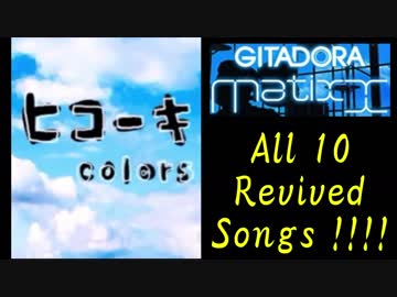 GITADORA Matixx 復活曲大全!!