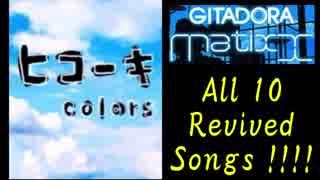 GITADORA Matixx 復活曲大全!!