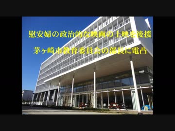 慰安婦の政治的な映画の上映を後援、　茅ヶ崎市教育委員会・中山部長に電凸