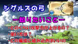 シグルズの弓がこんなに強いとは・・・【グラブル】