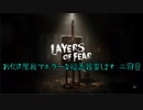 【Layers of Fear】お化け屋敷でホラーな絵画鑑賞します　第二回【結月ゆかり実況】