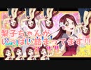 焔のラブライブ！SIF実況プレイSS #90「誰得？梨子ちゃん生誕祭!!」