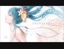 ドライドライフラワー　歌ってみた　【夕陽真弥】