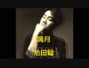 満月～池田聡