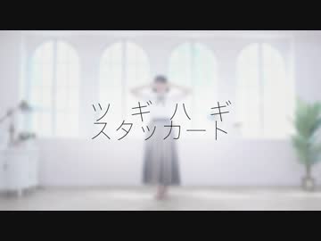 【水晶】 ツギハギスタッカート踊ってみた