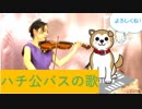 【ハチ公バスの歌】ハチ公バスだ！わんっ！わんっ！わんっ！【バイオリン】