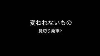 【猫村いろは】 変われないもの 【オリジナル】