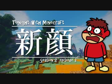 吉田くん 今夜もマイクラ2 第3話「新顔」【Minecraft実況】