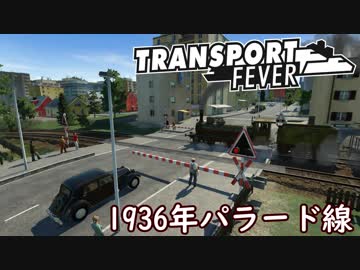 【TpF 前面展望】都会のローカル蒸気鉄道 パラード線 1936