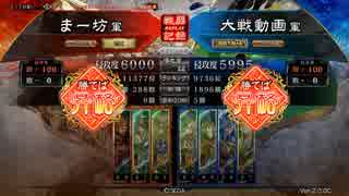 【三国志大戦】蜀ケニアvs巨虎入り呉4枚(7州昇格戦)