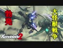 【実況】ゼノブレイドマニアがゼノブレイド２を初見実況する　Part90