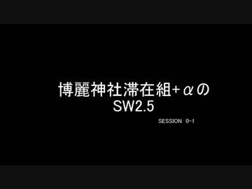 【東方卓遊戯】博麗神社滞在組+αのSW2.5　session0-1