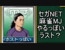 セガNET麻雀MJやるっぽい　ラスト？