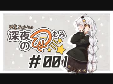 【VOICEROIDラジオ】紲星あかりの深夜のひとつまみ　＃001