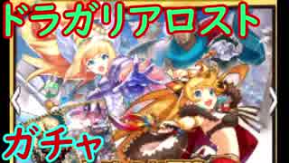 【ドラガリ】ドラガリアロスト、初ガチャ！★５はでるのか！？【ガチャ207】